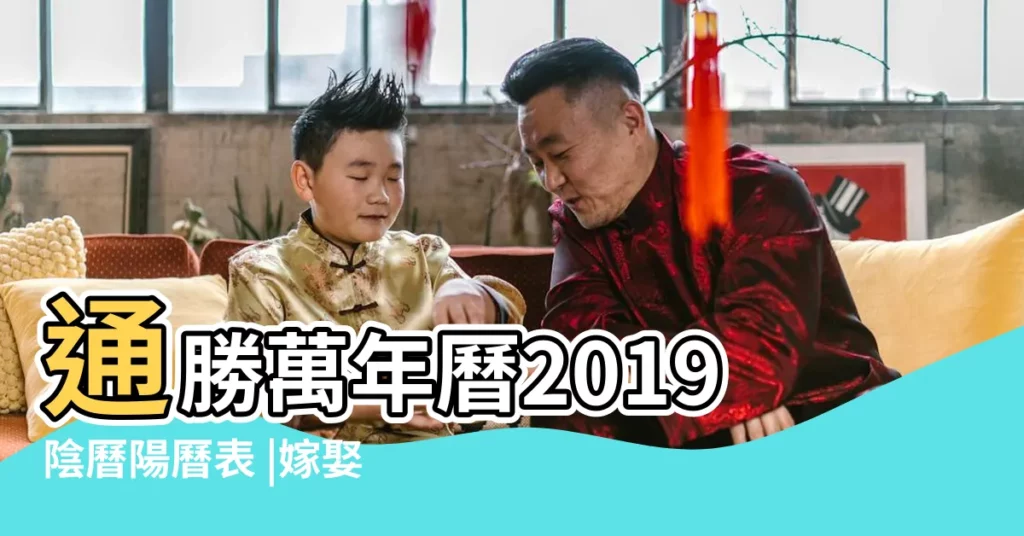 通勝萬年曆2019陰曆陽曆表 |嫁娶擇日 |2019年皇曆年表 |【陽曆黃曆2019吉日】