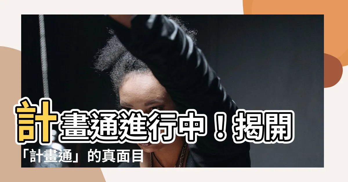 【計畫通意思】計畫通進行中！揭開「計畫通」的真面目