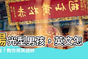 【陽光男孩 英文】陽光型男孩，英文怎麼説？教你用英語帥氣稱呼陽光男生！