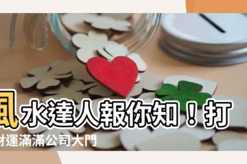 【公司大門風水】風水達人報你知！打造財運滿滿公司大門風水秘訣
