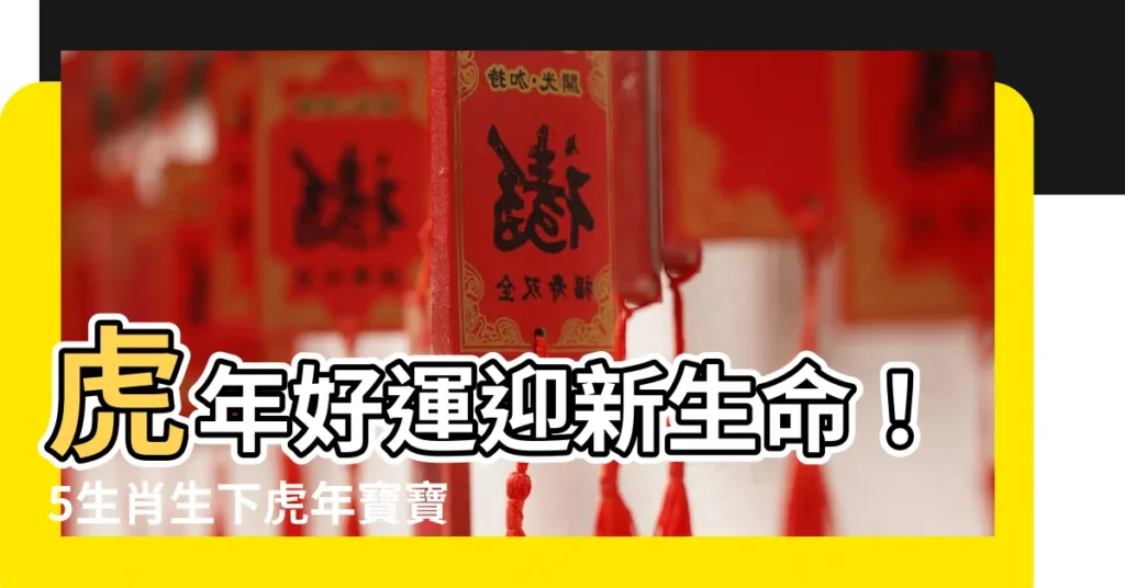 【虎年寶寶】虎年好運迎新生命！5生肖生下虎年寶寶加薪又得子