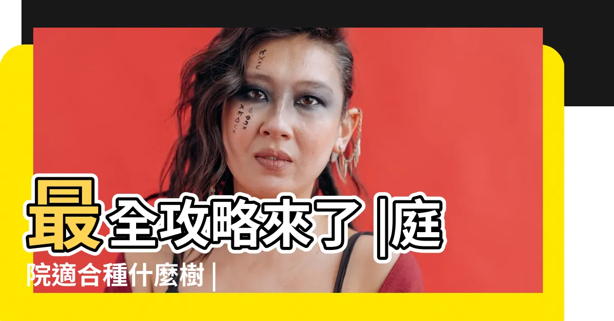 【適合種在庭院的樹】最全攻略來了 |庭院適合種什麼樹 |寓意極好 |