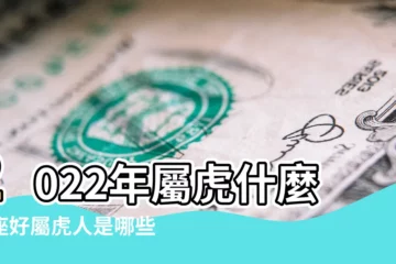 【十二月屬虎是什麼星座】2022年屬虎什麼星座好屬虎人是哪些星座最好 |屬虎的人是什麼星座 |屬虎的是什麼星座 |