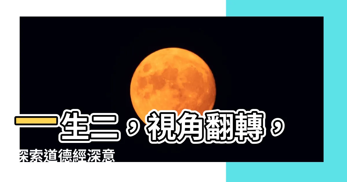 【一生二】一生二，視角翻轉，探索道德經深意