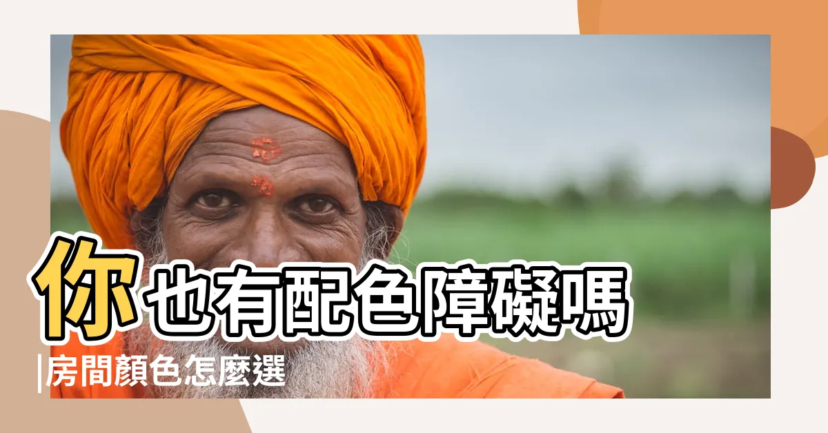 【房間顏色搭配】你也有配色障礙嗎 |房間顏色怎麼選 |62張卧室牆壁油漆 |