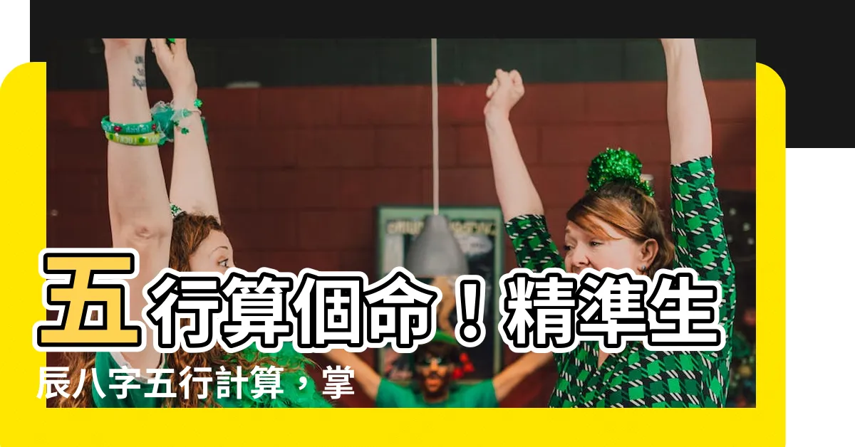 【五行計算】五行算個命！精準生辰八字五行計算，掌握你的八字命運！
