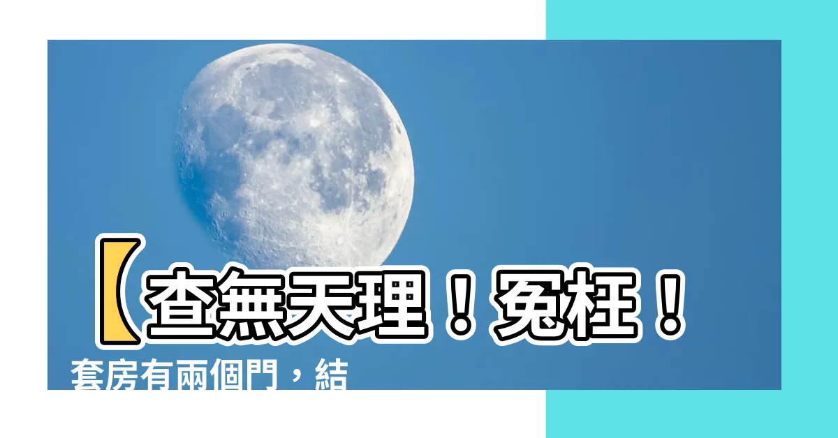 【套房有兩個門】【查無天理！冤枉！】套房有兩個門，結果....