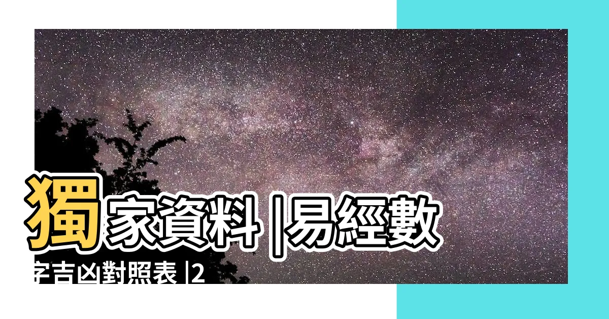 【15劃吉凶】獨家資料 |易經數字吉凶對照表 |2024年更新 |