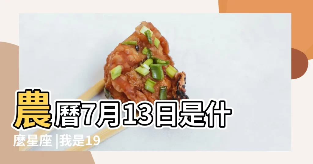 農曆7月13日是什麼星座 |我是1997年7月13出生的 |1997年農曆7月13日是什麼星座 |【1997年7月13舊曆是什麼星座】