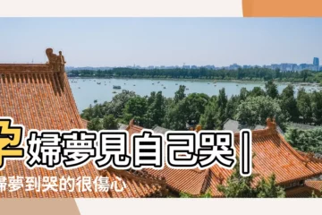 【孕婦做夢特別傷心 痛哭】孕婦夢見自己哭 |孕婦夢到哭的很傷心 |孕婦夢見自己大哭是什麼意思預兆 |