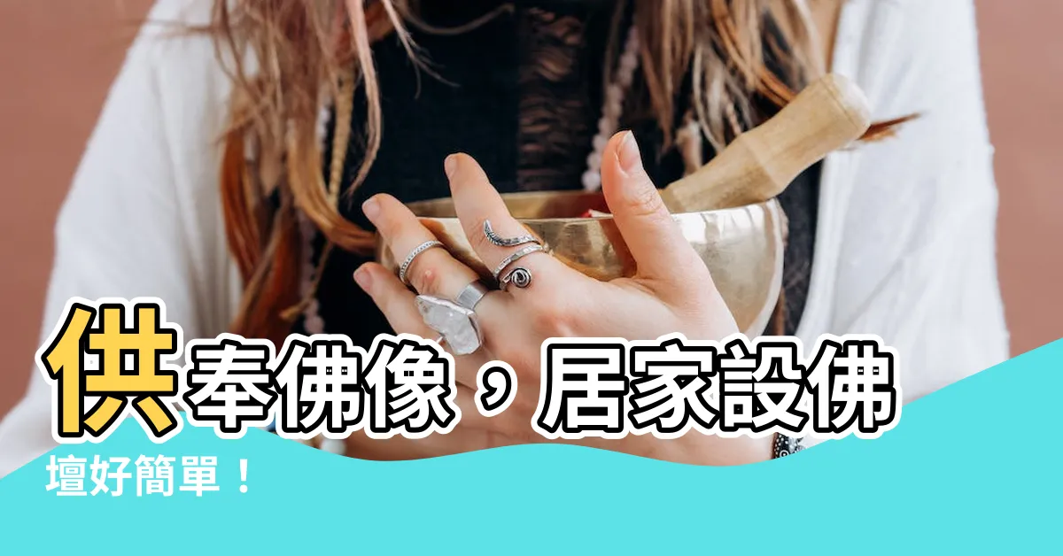 【供奉佛像】供奉佛像，居家設佛壇好簡單！
