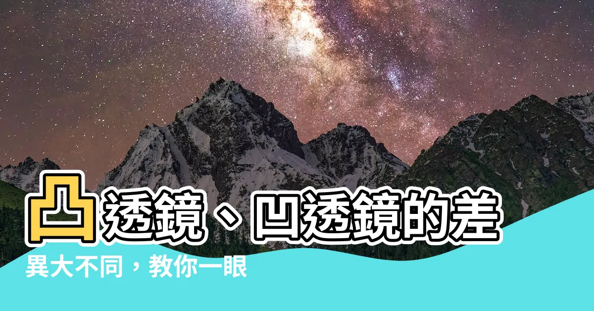 【凸透鏡凹透鏡差別】凸透鏡、凹透鏡的差異大不同，教你一眼辨別