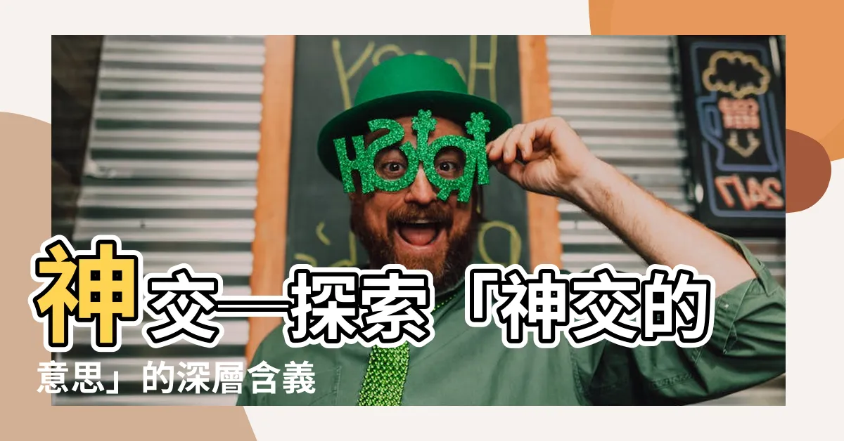 【神交的意思】神交─探索「神交的意思」的深層含義