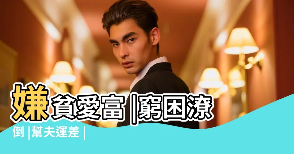 嫌貧愛富 |窮困潦倒 |幫夫運差 |【發不了財的女人面相】