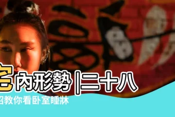 【房間牀位的吉凶位置圖】宅內形勢 |二十八絕招教你看卧室睡牀 |牀之吉凶擺放方法 |
