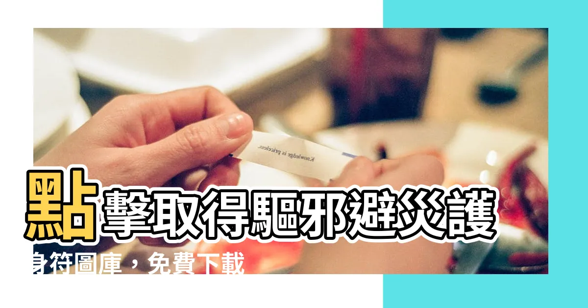 【避邪圖】點擊取得驅邪避災護身符圖庫，免費下載！