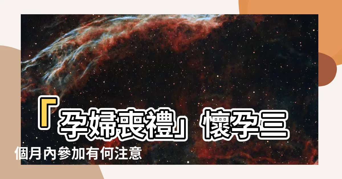 【孕婦喪禮】「孕婦喪禮」懷孕三個月內參加有何注意事項？避免動胎氣的關鍵