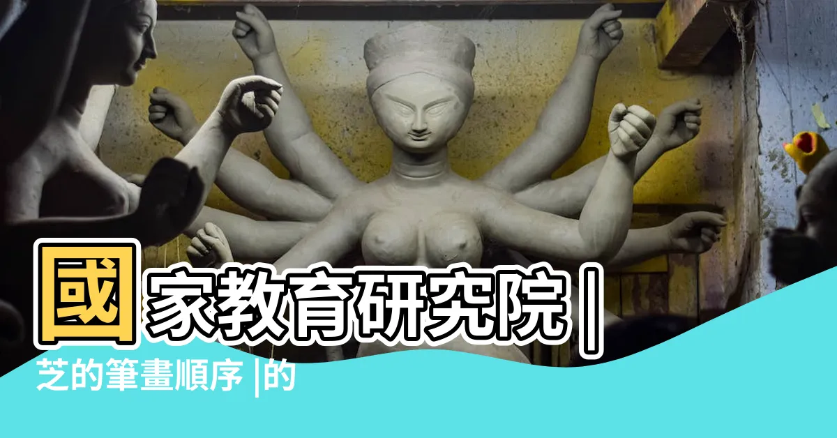 【芝 比劃】國家教育研究院 |芝的筆畫順序 |的筆劃順序 |