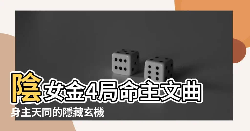 【陰女 金4局】陰女金4局命主文曲身主天同的隱藏玄機