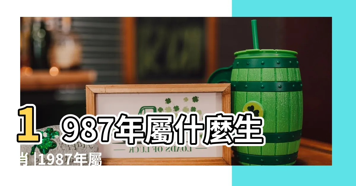 【1987屬什麼】1987年屬什麼生肖 |1987年屬什麼生肖1987年屬兔的最佳配偶有哪些 |1987年屬兔的最佳配偶 |