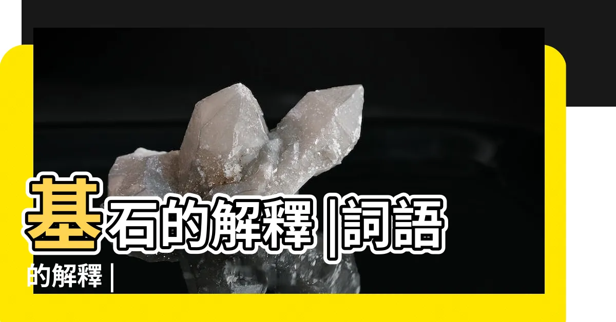 【基石的意思】基石的解釋 |詞語的解釋 |