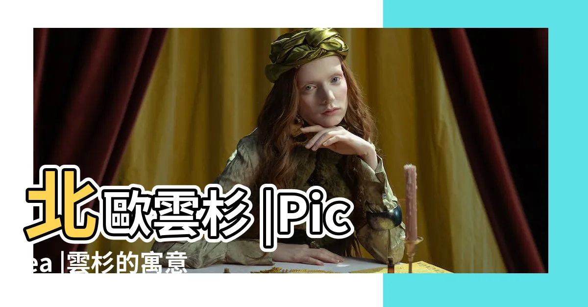 【雲杉寓意】北歐雲杉 |Picea |雲杉的寓意和象徵風水及雲杉木是什麼木材 |
