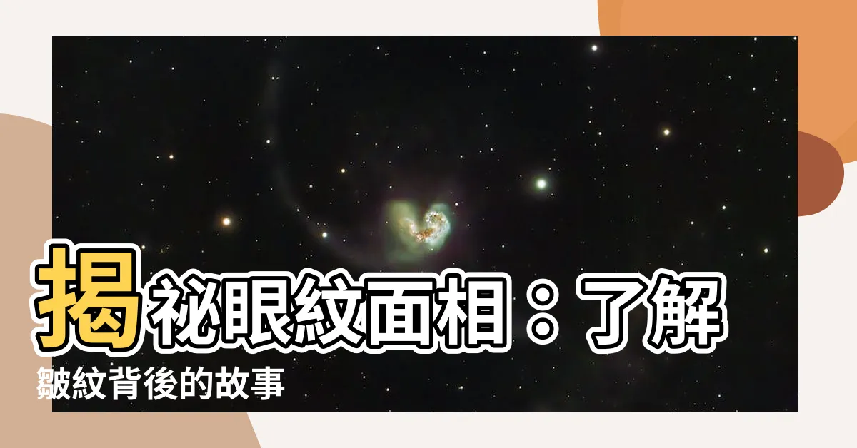 【眼紋面相】揭秘眼紋面相：瞭解皺紋背後的故事