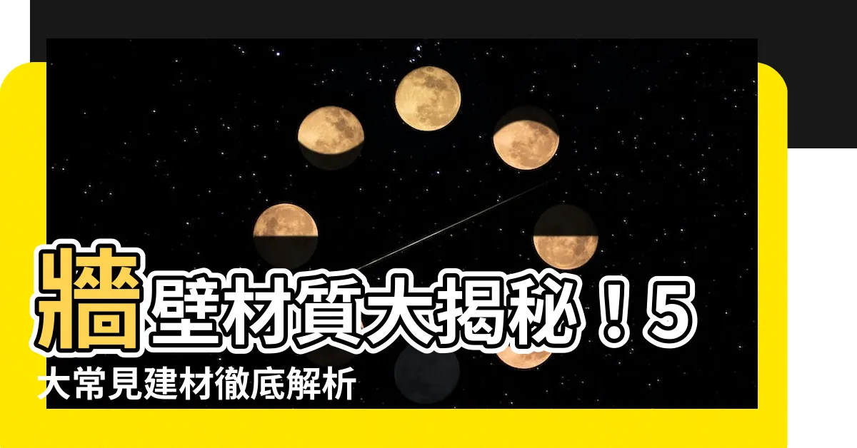 【牆壁 材質】牆壁材質大揭秘！5大常見建材徹底解析