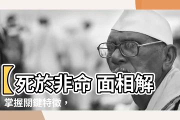 【死於非命 面相】【死於非命 面相解析】掌握關鍵特徵，避開意外劫難！