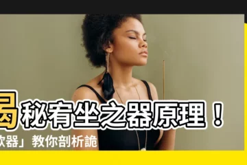 【宥坐之器原理】揭秘宥坐之器原理！「欹器」教你剖析詭譎人心