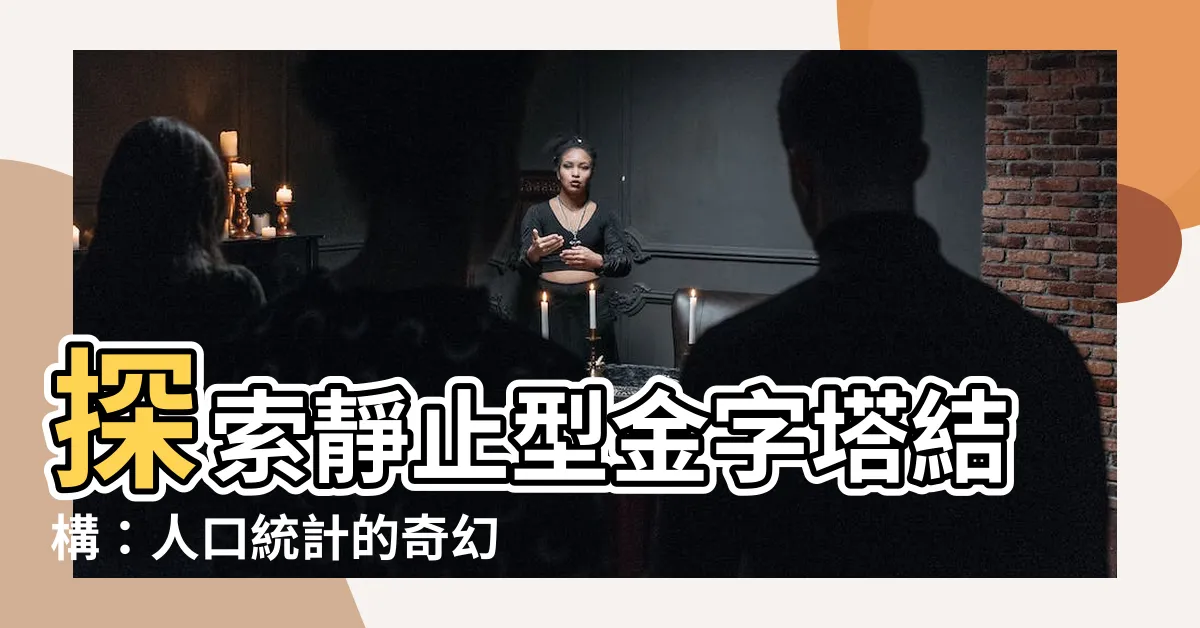 【靜止型金字塔】探索靜止型金字塔結構：人口統計的奇幻之旅