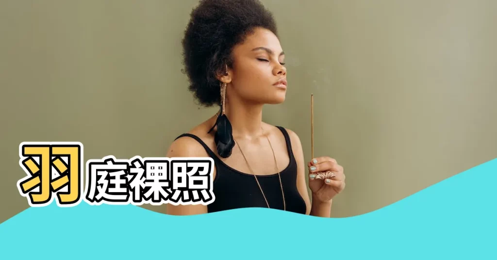 【羽庭裸照】羽庭裸照
