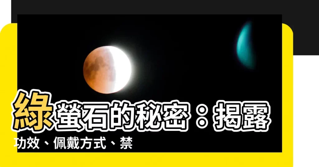【綠螢石】綠螢石的秘密：揭露功效、佩戴方式、禁忌與保養秘訣