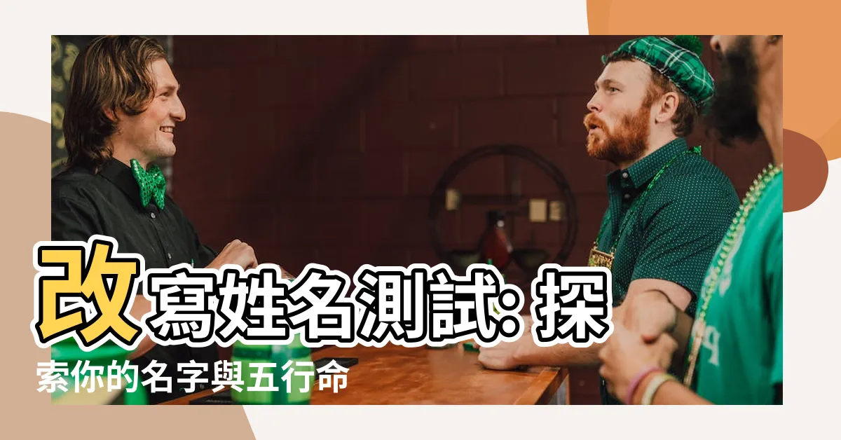 【名字算五行】改寫姓名測試: 探索你的名字與五行命盤