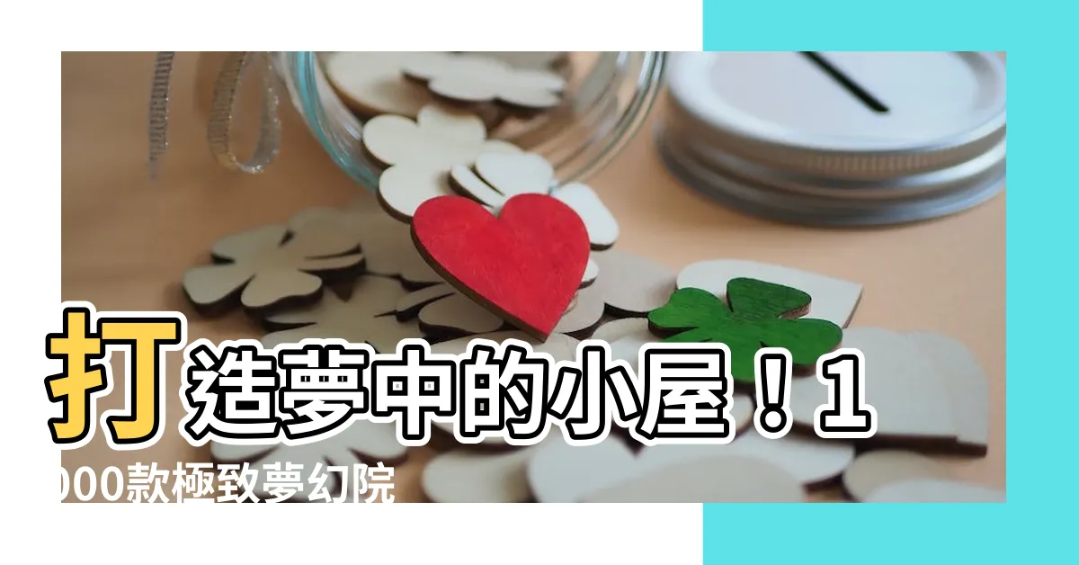 【院門】打造夢中的小屋！1000款極致夢幻院門提案