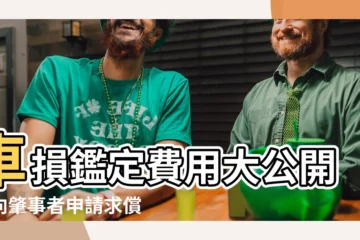 【車損鑑定費用】車損鑑定費用大公開！向肇事者申請求償有撇步