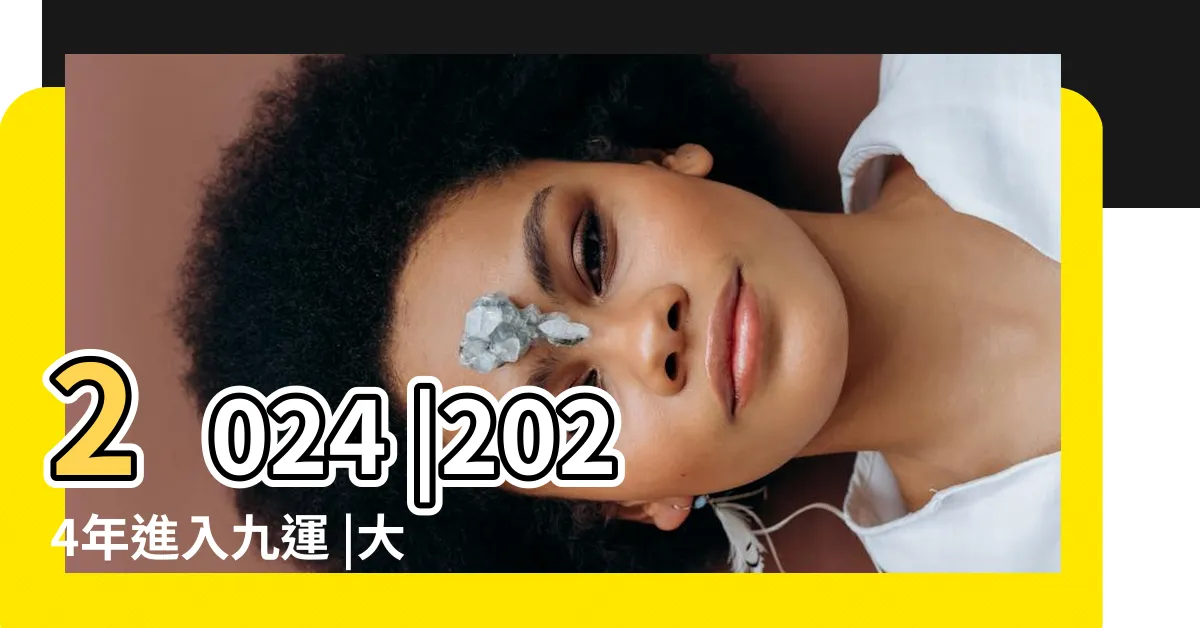 【八運大門坐向】2024 |2024年進入九運 |大門朝哪個方向最吉利 |