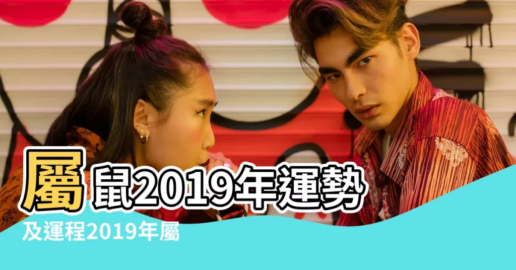 屬鼠2019年運勢及運程2019年屬鼠人的全年運勢 |財運運勢好嗎 |出生於1984年的屬鼠人2019年幾歲 |【84年屬12月男2019運勢】