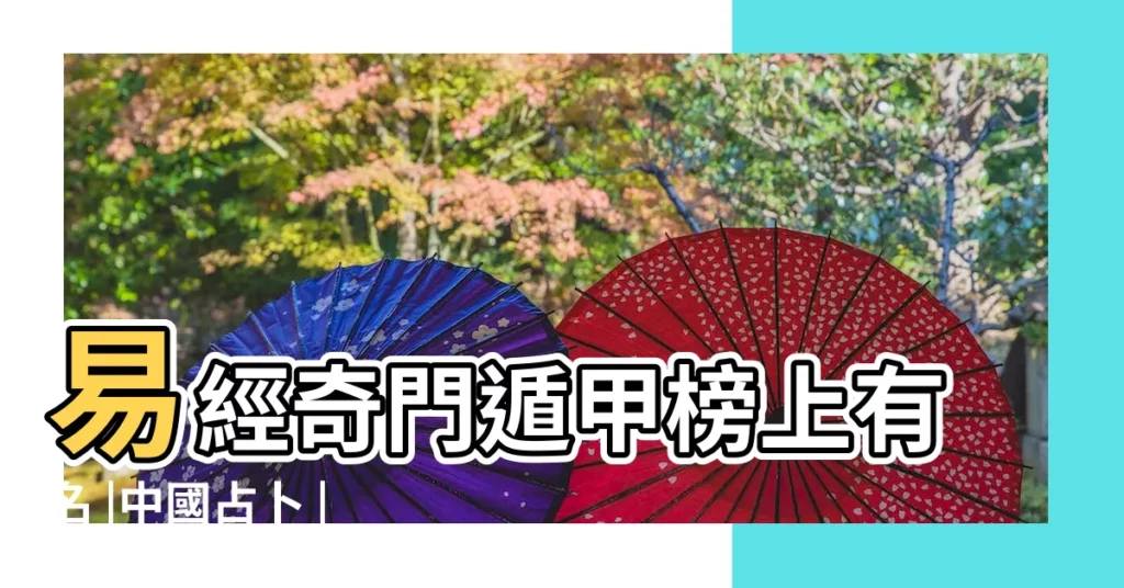 易經奇門遁甲榜上有名 |中國占卜 |中國古代占卜十大經典名著 |【古代占卜之術】