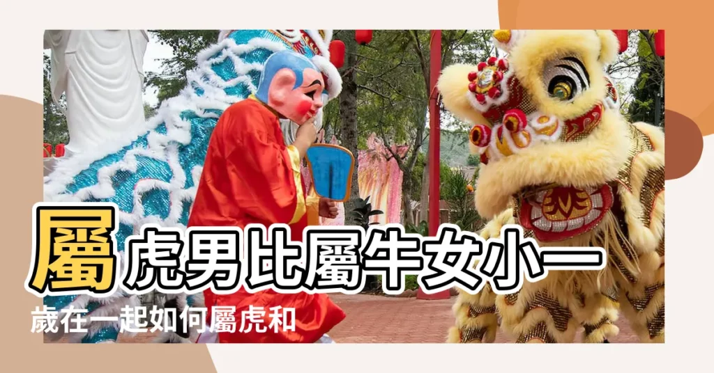 屬虎男比屬牛女小一歲在一起如何屬虎和屬牛合不合 |屬虎女和屬牛男相沖嗎 |1986年屬虎的人男人和1997年屬牛的婚姻怎樣 |【屬虎男大屬牛女11歲】