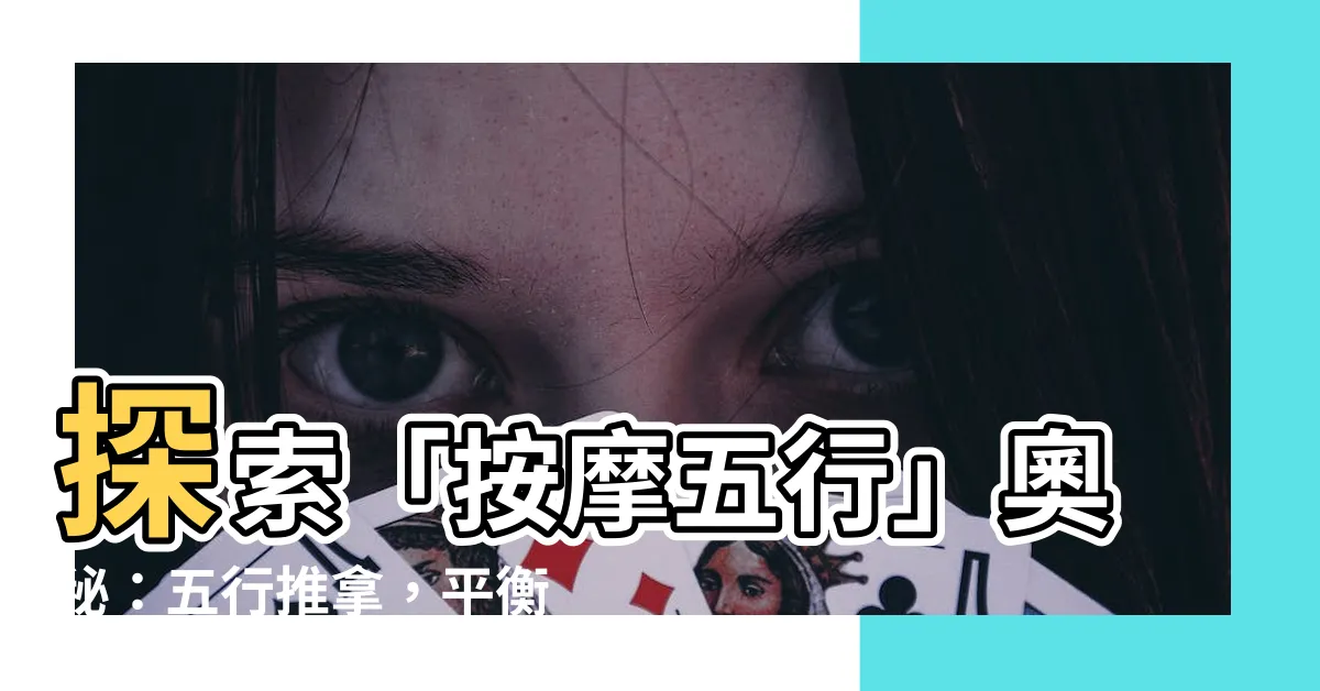 【按摩五行】探索「按摩五行」奧秘：五行推拿，平衡身心