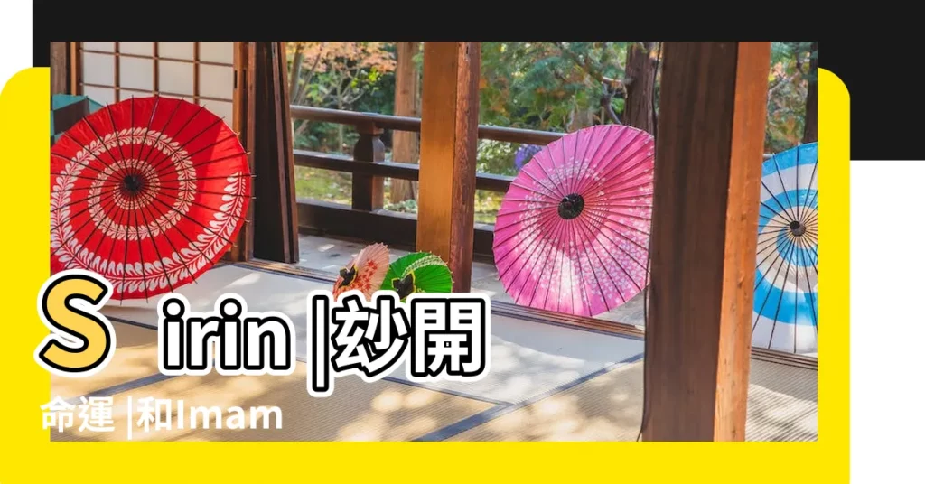 Sirin |玅開命運 |和Imam |【夢見驢長得很漂亮】