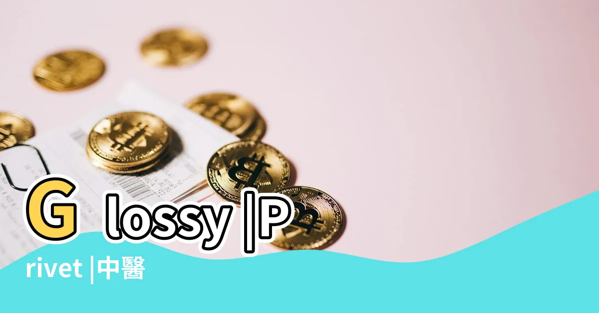 【女貞子功效禁忌】Glossy |Privet |中醫中藥 |