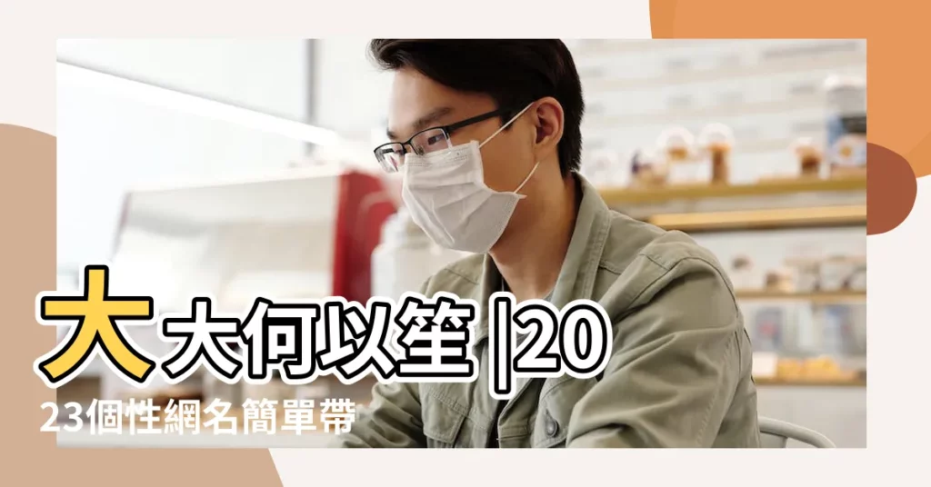 大大何以笙 |2023個性網名簡單帶符號最新版超可愛的個性暱稱 |文縐縐的qq女生網名好聽2015 |【最新個性男生網名大全2015款】