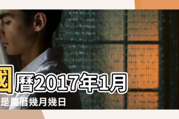 【2017年1月1日】國曆2017年1月1日是農曆幾月幾日 |香港月曆2017年1月 |2017年1月1日 |
