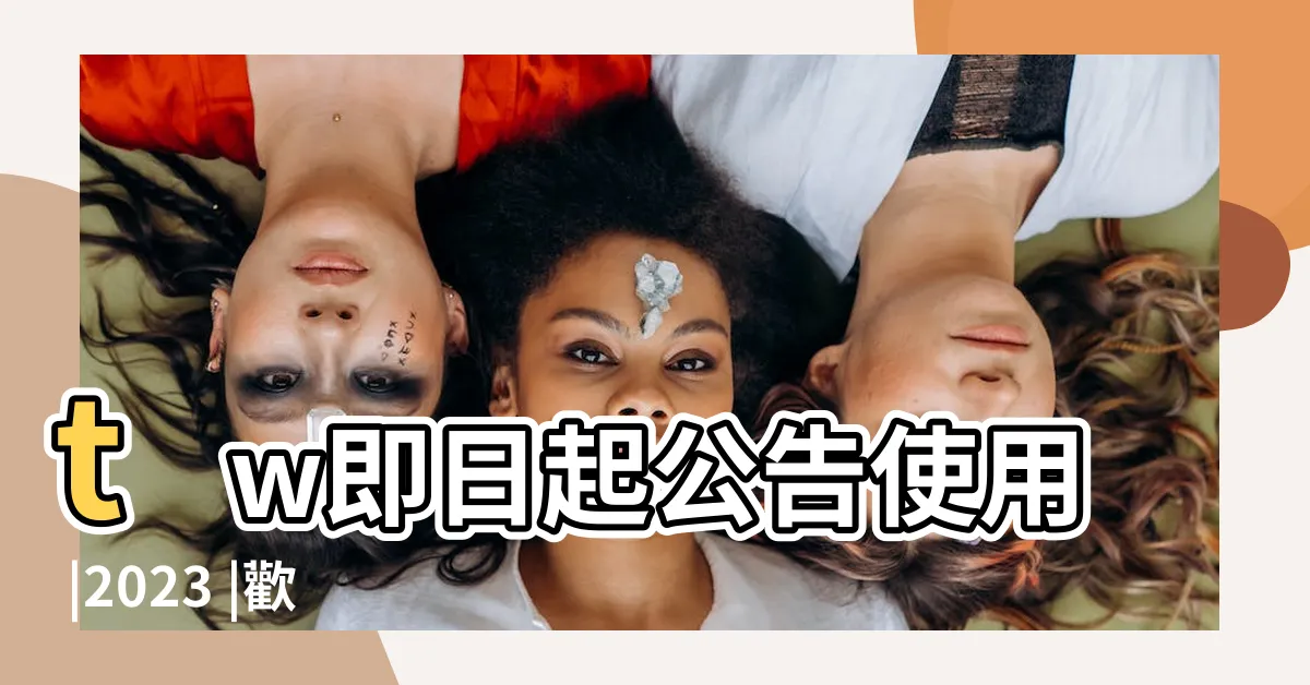 【闆的語詞】tw即日起公告使用 |2023 |歡迎多加利用 |