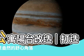 【公寓陽台改造】公寓陽台改造｜打造綠意盎然的舒心角落只要5千元有找