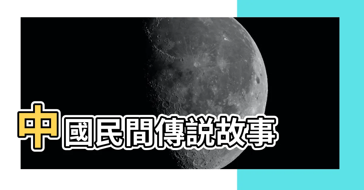【三娘煞日子】中國民間傳説故事 |