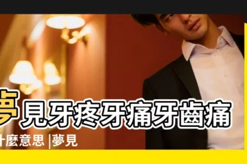【做夢牙痠疼】夢見牙疼牙痛牙齒痛是什麼意思 |夢見牙疼是什麼意思預兆 |夢見牙疼是什麼意思有什麼預兆 |