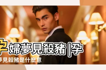 【孕婦夢殺豬是什麼意思】孕婦夢見殺豬 |孕婦夢見殺豬是什麼意思預兆 |孕婦夢見殺豬 |